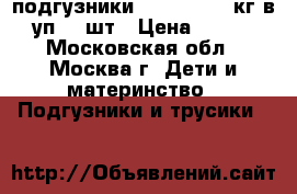 подгузники magics 7-16 кг в уп 30 шт › Цена ­ 200 - Московская обл., Москва г. Дети и материнство » Подгузники и трусики   